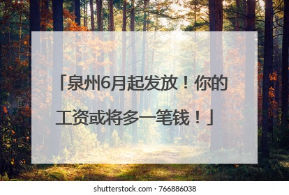 泉州6月起发放！你的工资或将多一笔钱！