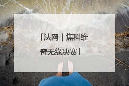 法网｜焦科维奇无缘决赛