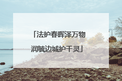 法护春晖泽万物 润毓边城护千灵