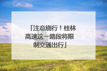 注意绕行！桂林高速这一路段将限制交通出行