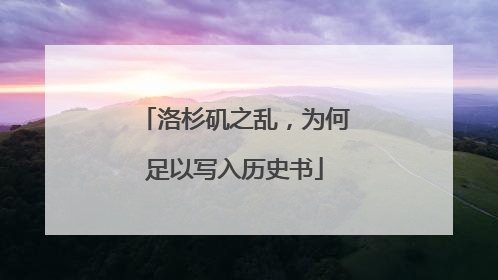 洛杉矶之乱，为何足以写入历史书