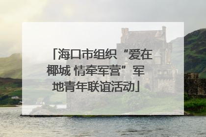 海口市组织“爱在椰城 情牵军营”军地青年联谊活动
