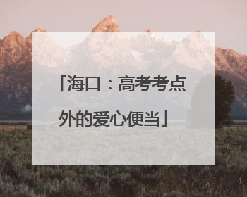 海口：高考考点外的爱心便当