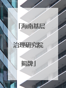 海南基层治理研究院揭牌