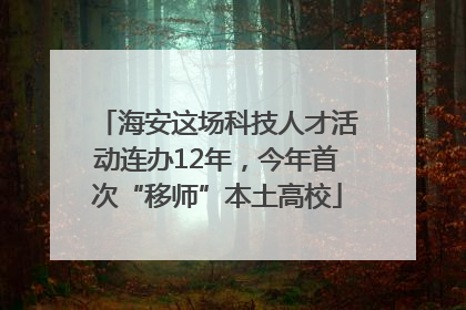 海安这场科技人才活动连办12年，今年首次“移师”本土高校
