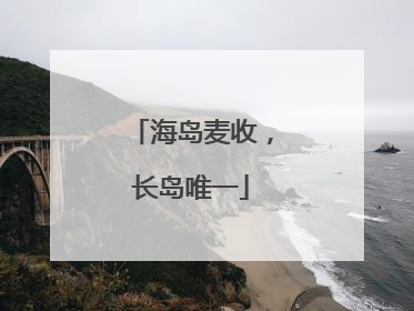海岛麦收，长岛唯一