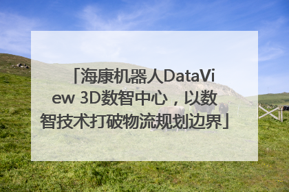 海康机器人DataView 3D数智中心，以数智技术打破物流规划边界