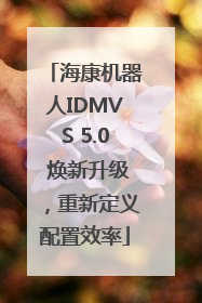海康机器人IDMVS 5.0 焕新升级，重新定义配置效率