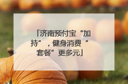 济南预付宝“加持”，健身消费“套餐”更多元