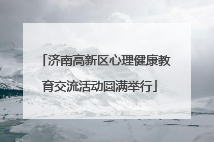 济南高新区心理健康教育交流活动圆满举行