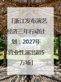 浙江发布演艺经济三年行动计划：2027年营业性演出超5万场