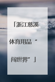 浙江慈溪体育用品“闯世界”