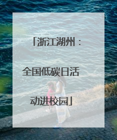 浙江湖州：全国低碳日活动进校园