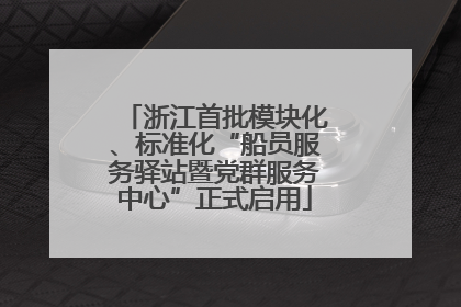 浙江首批模块化、标准化“船员服务驿站暨党群服务中心”正式启用