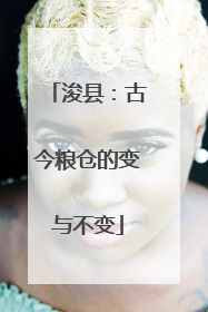 浚县：古今粮仓的变与不变