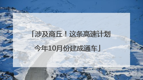 涉及商丘！这条高速计划今年10月份建成通车