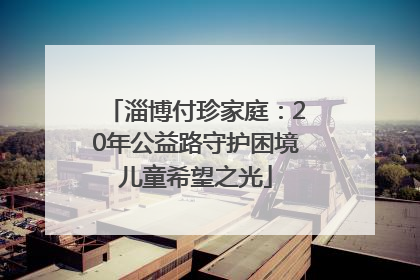 淄博付珍家庭：20年公益路守护困境儿童希望之光
