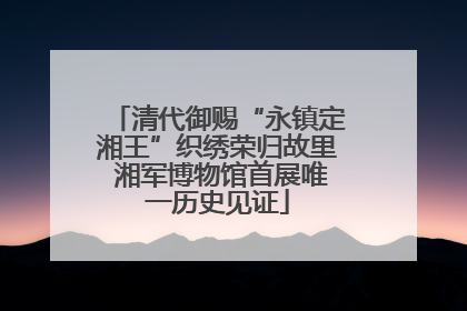 清代御赐“永镇定湘王”织绣荣归故里 湘军博物馆首展唯一历史见证