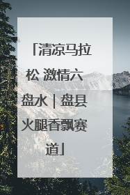 清凉马拉松 激情六盘水｜盘县火腿香飘赛道