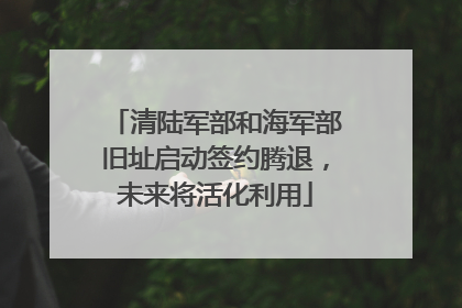 清陆军部和海军部旧址启动签约腾退，未来将活化利用