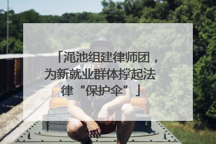 渑池组建律师团，为新就业群体撑起法律“保护伞”