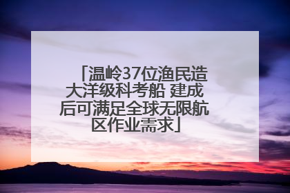 温岭37位渔民造大洋级科考船 建成后可满足全球无限航区作业需求