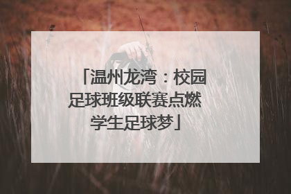 温州龙湾：校园足球班级联赛点燃学生足球梦