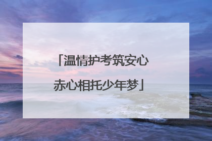 温情护考筑安心 赤心相托少年梦