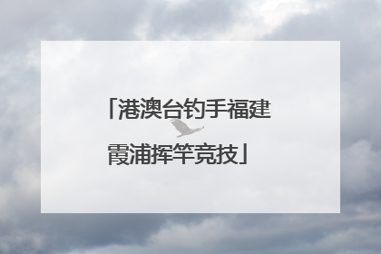 港澳台钓手福建霞浦挥竿竞技