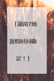 湖南7地暑假时间确定！