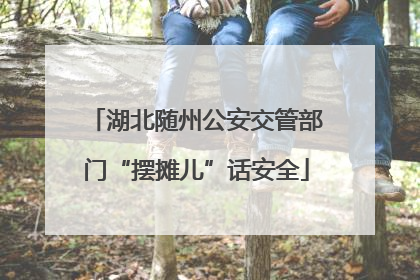 湖北随州公安交管部门“摆摊儿”话安全
