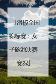 滑板全国锦标赛：女子碗池决赛赛况
