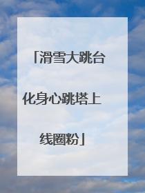 滑雪大跳台化身心跳塔上线圈粉