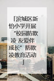 滨城区新怡小学开展“校园防欺凌 友爱伴成长”防欺凌教育活动