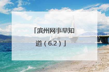 滨州网事早知道（6.2）