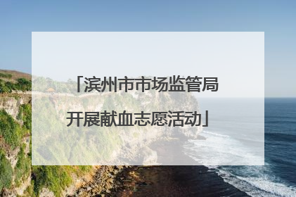 滨州市市场监管局开展献血志愿活动