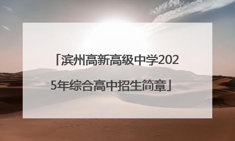 滨州高新高级中学2025年综合高中招生简章