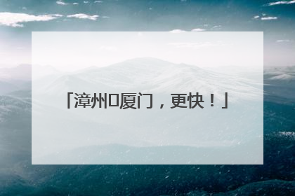 漳州⇋厦门，更快！