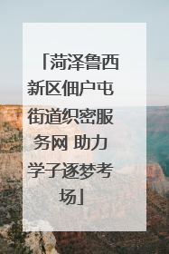 菏泽鲁西新区佃户屯街道织密服务网 助力学子逐梦考场
