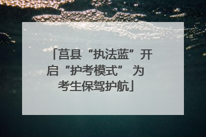 莒县“执法蓝”开启“护考模式” 为考生保驾护航