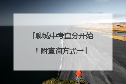 聊城中考查分开始！附查询方式→