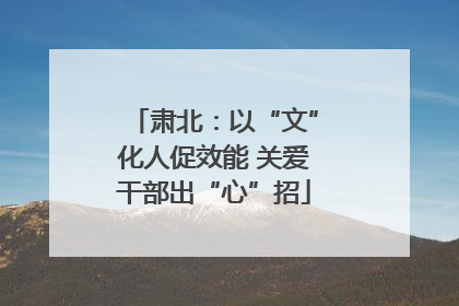 肃北：以“文”化人促效能 关爱干部出“心”招