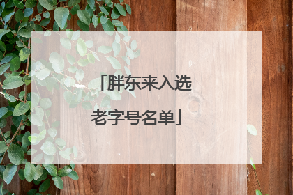 胖东来入选老字号名单