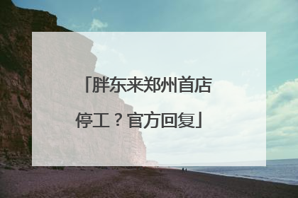 胖东来郑州首店停工？官方回复