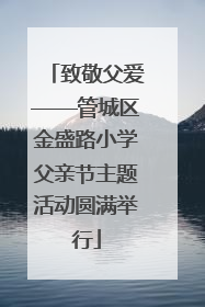 致敬父爱——管城区金盛路小学父亲节主题活动圆满举行