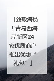 致敬海员！青岛西海岸新区24家优质商户推出优惠“礼包”