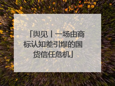 舆见丨一场由商标认知差引爆的国货信任危机