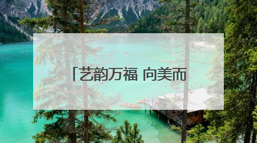 艺韵万福 向美而行 菏泽市万福实验学校第一届艺术嘉年华燃情上演