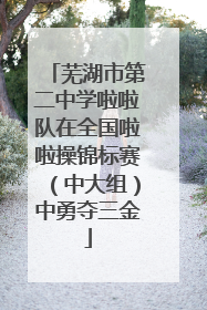 芜湖市第二中学啦啦队在全国啦啦操锦标赛（中大组）中勇夺三金
