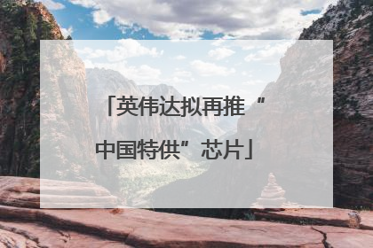 英伟达拟再推“中国特供”芯片